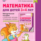Математика для детей 3–4 лет. Методическое пособие к рабочей тетради "Я начинаю считать". 5-е изд., перераб. и доп