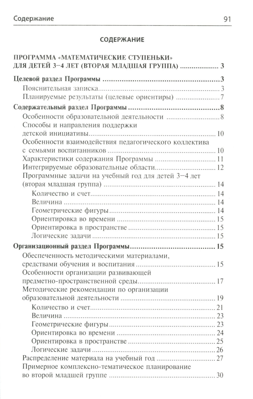 Математика для детей 3–4 лет. Методическое пособие к рабочей тетради "Я начинаю считать". 5-е изд., перераб. и доп