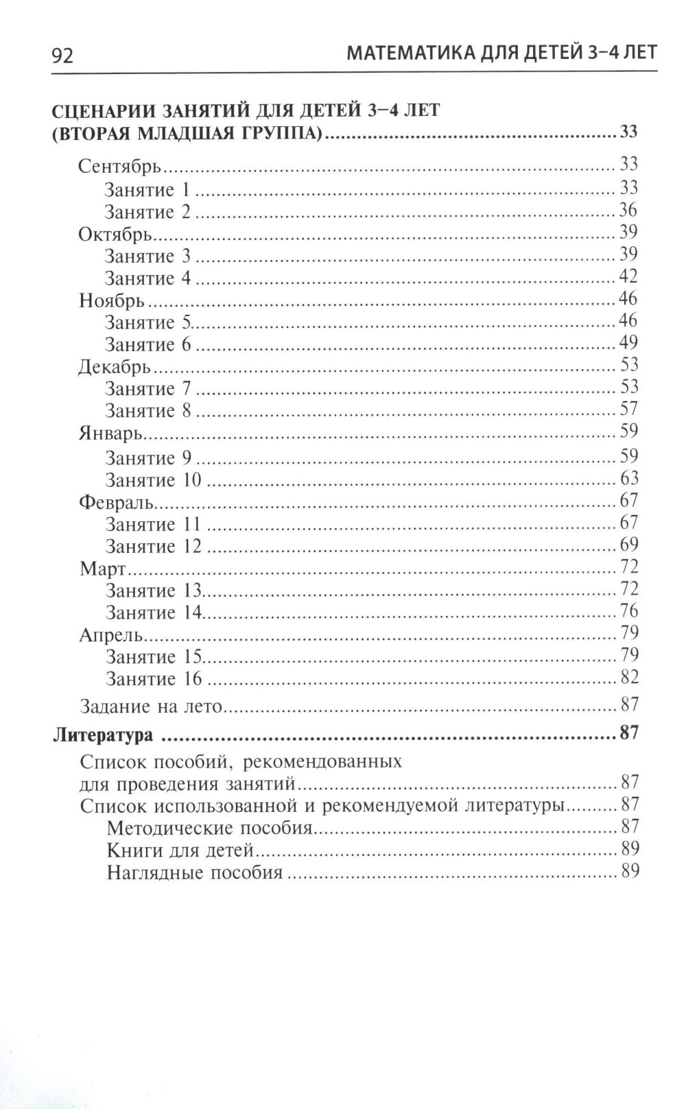 Математика для детей 3–4 лет. Методическое пособие к рабочей тетради "Я начинаю считать". 5-е изд., перераб. и доп