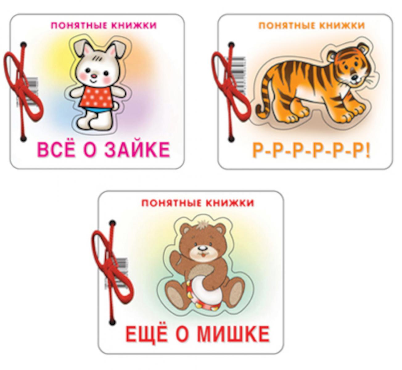 Комплект. Понятные книжки 0+  Все о зайке, Р-Р-Р-Р-Р, Еще о мишке
