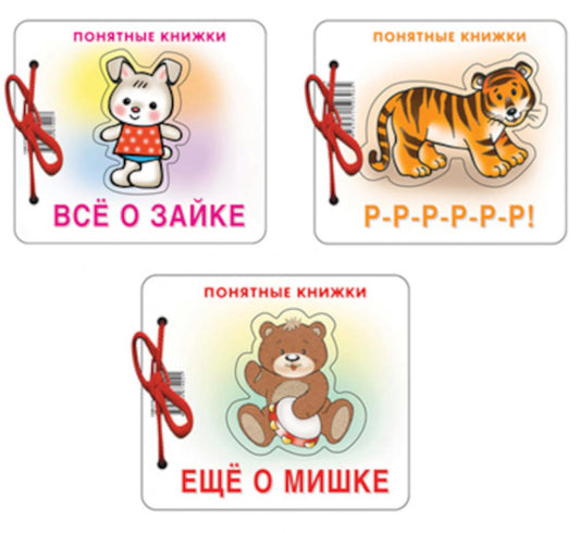 Комплект. Понятные книжки 0+  Все о зайке, Р-Р-Р-Р-Р, Еще о мишке