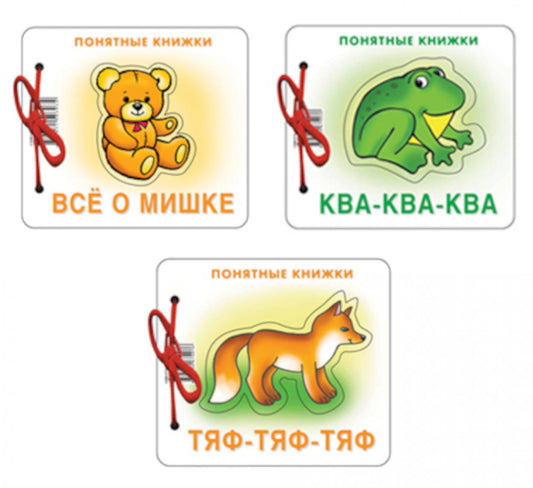 Комплект. Понятные книжки 0+ Все о мишке, Ква-ква, Тяф-тяф-тяф