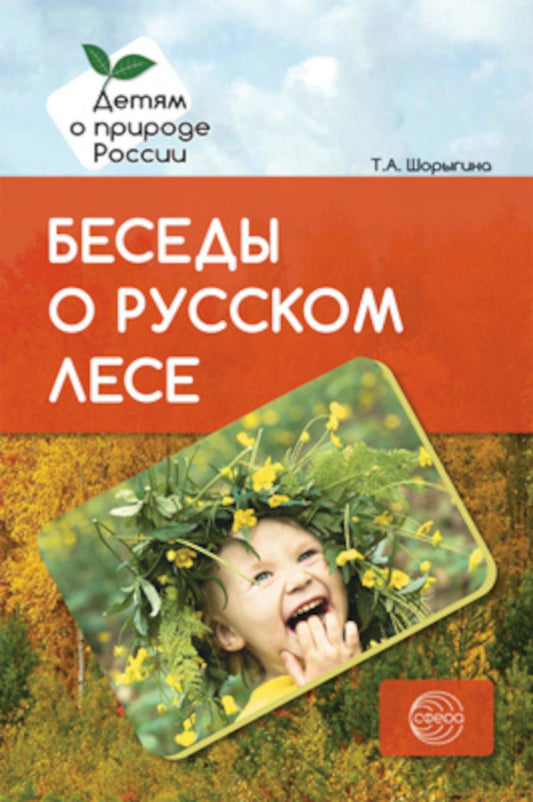 Беседы о русском лесе. Методические рекомендации