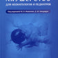Акушерство для неонатологов и педиатров