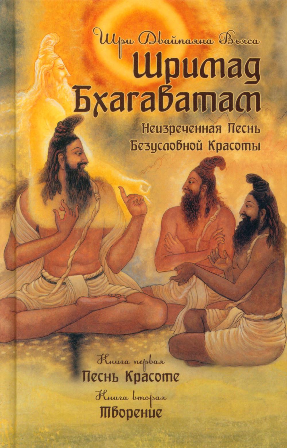 Шримад Бхагаватам. Кн. 1, 2. 3-е изд
