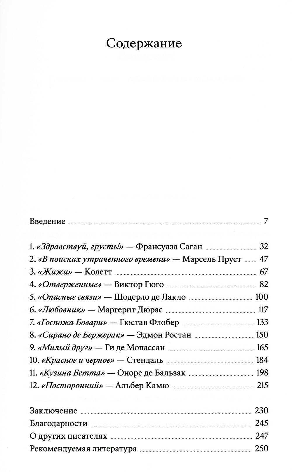 Прощай, грусть! 12 уроков счастья из французской литературы