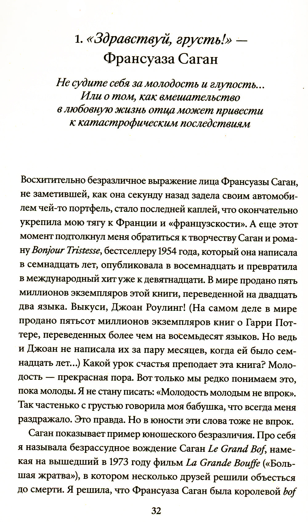 Прощай, грусть! 12 уроков счастья из французской литературы