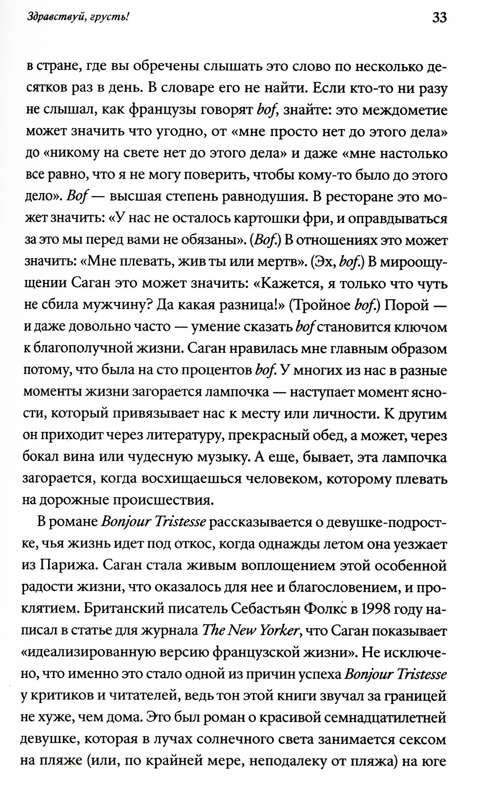 Прощай, грусть! 12 уроков счастья из французской литературы