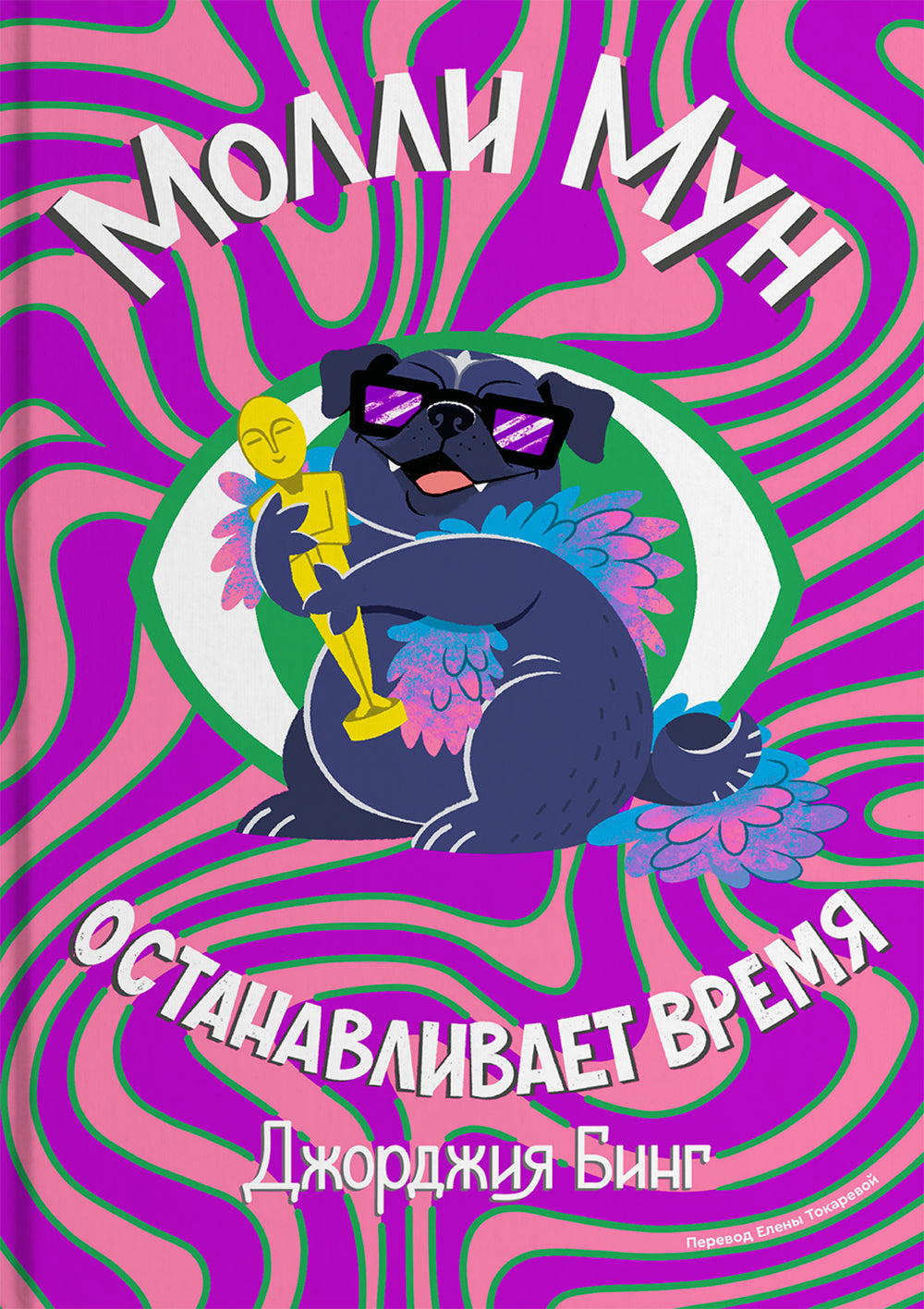 Молли Мун останавливается