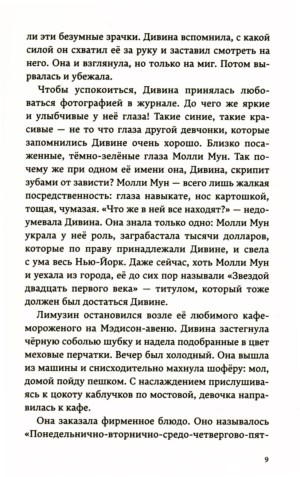 Молли Мун останавливается