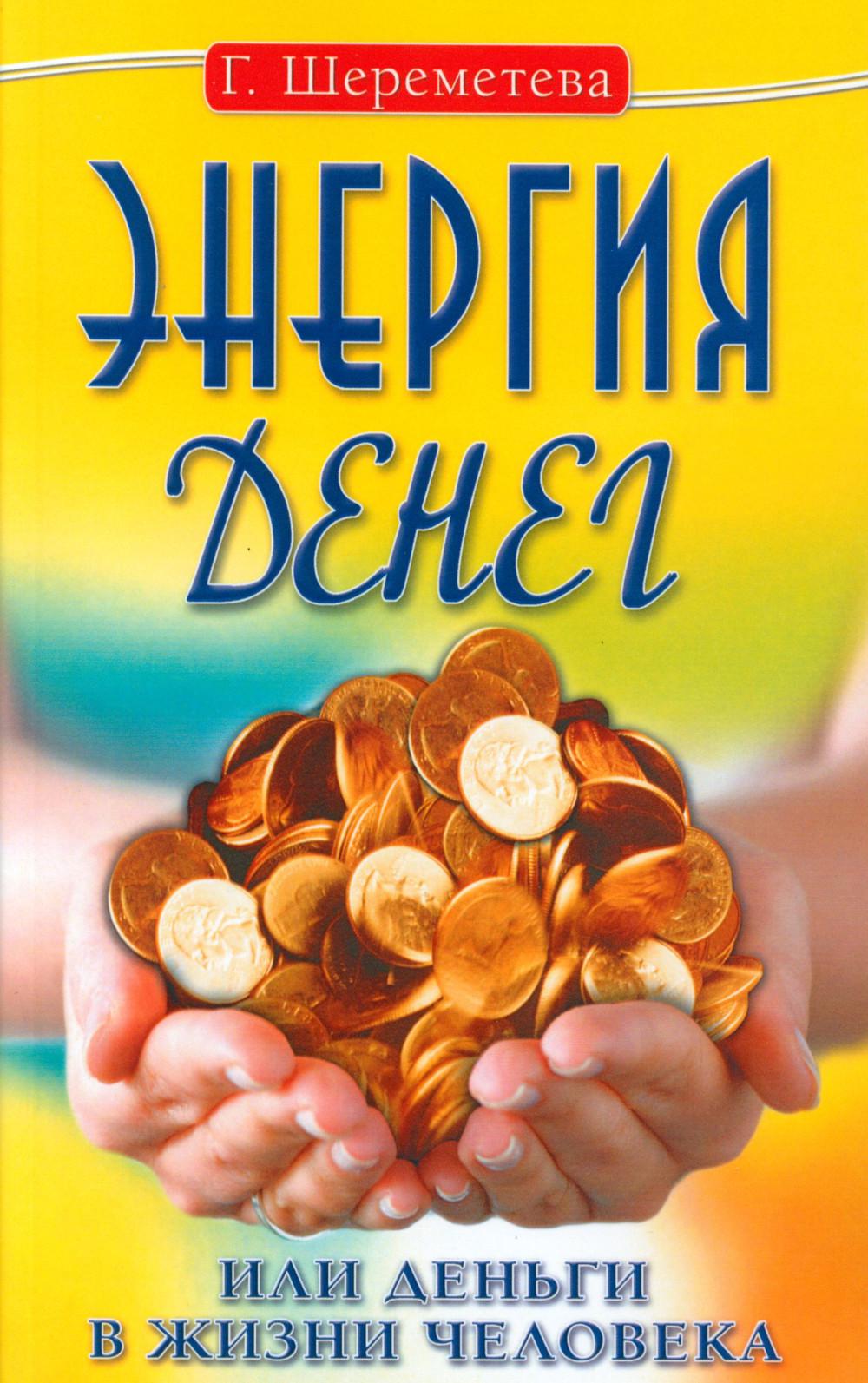 Энергия денег, или Деньги в жизни человека. 9-е изд
