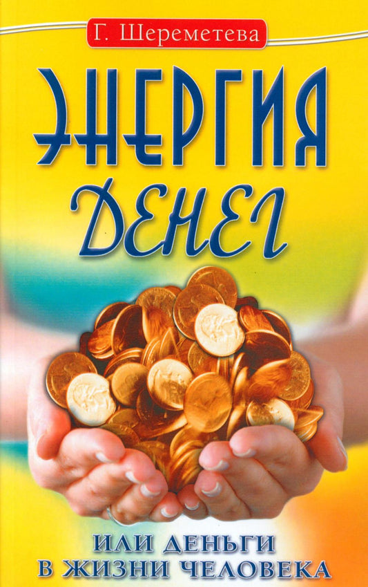 Энергия денег, или Деньги в жизни человека. 9-е изд