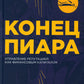 Конец пиара: Управление репутацией как финансовое положение