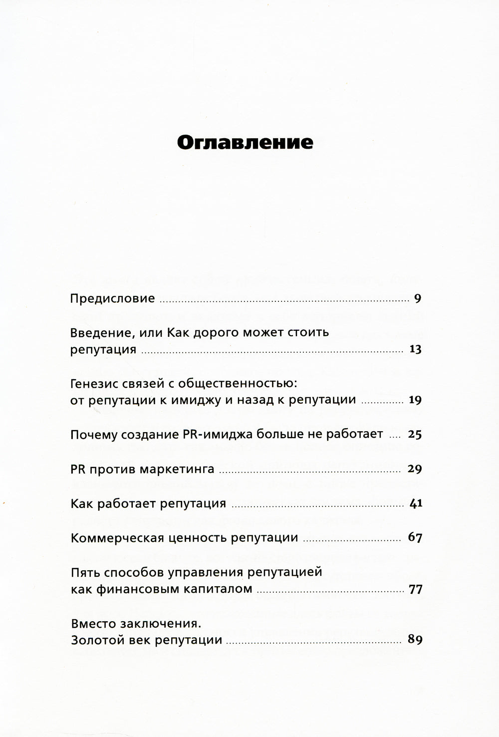 Конец пиара: Управление репутацией как финансовое положение