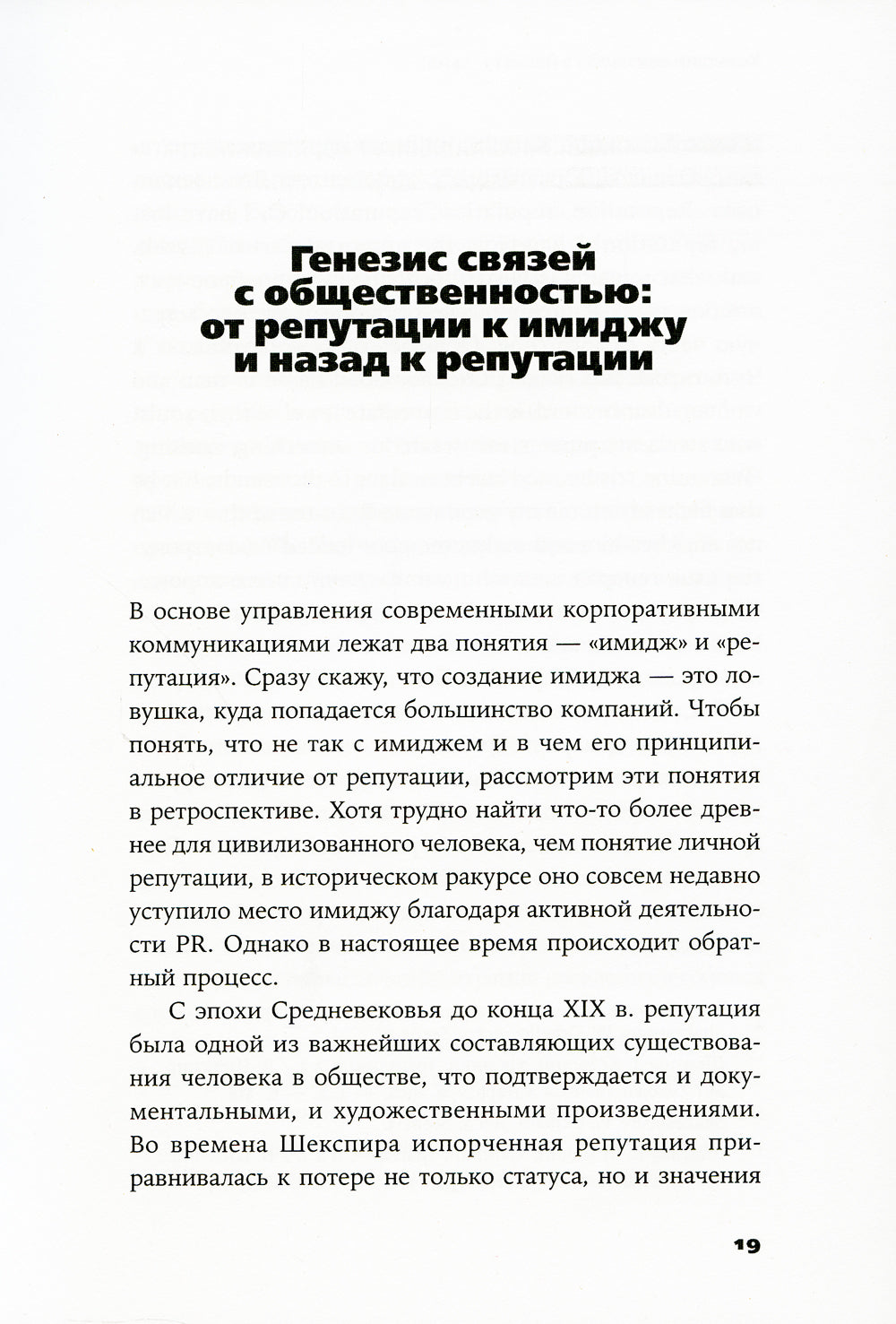 Конец пиара: Управление репутацией как финансовое положение