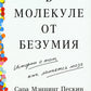 В молекуле от безумия: Истории о том, как ломается мозг