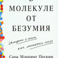 В молекуле от безумия: Истории о том, как ломается мозг