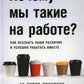 Почему мы такие на работе? Как осознать нашу потребность и успешно работать вместе. 16 типов личностей