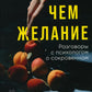 Больше чем желание: Разговоры с психологом о сокровенном