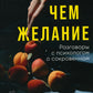 Больше чем желание: Разговоры с психологом о сокровенном