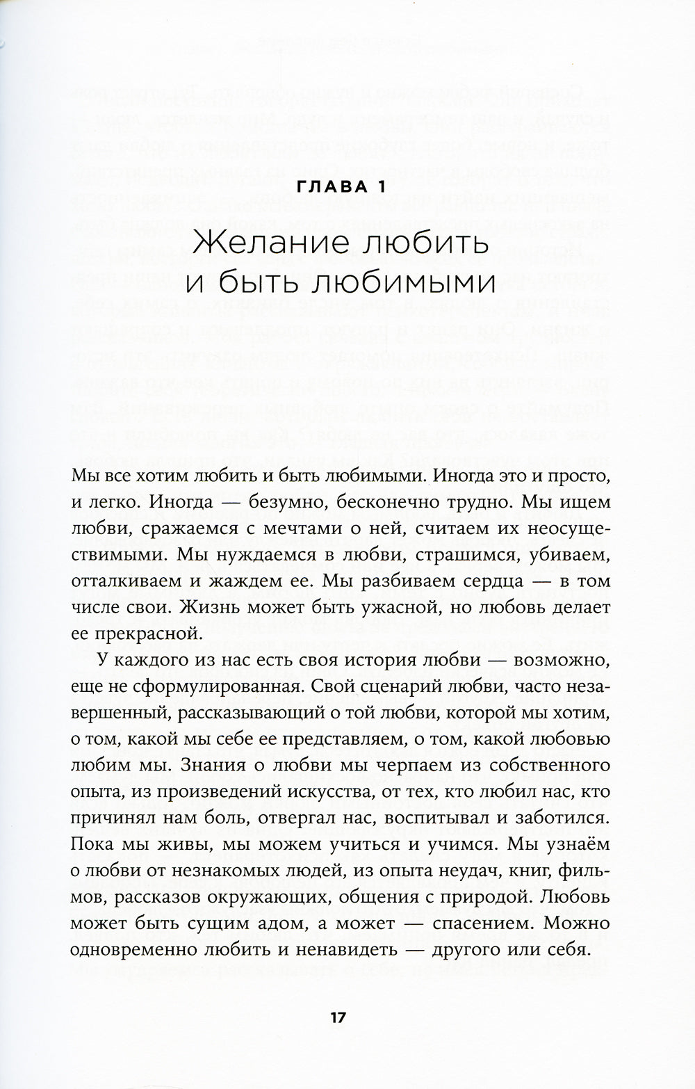 Больше чем желание: Разговоры с психологом о сокровенном