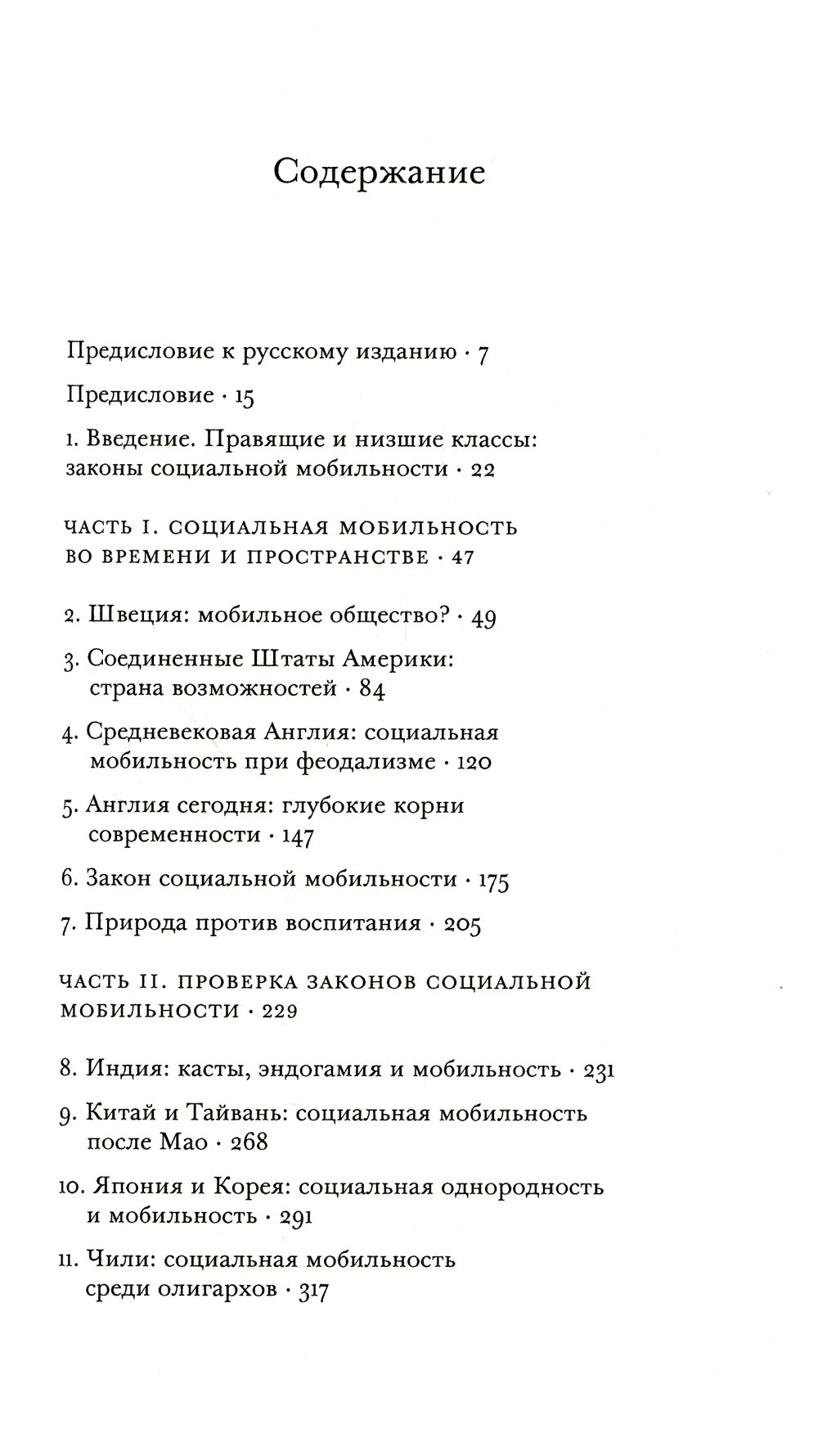 Отцы и дети. Фамилии и история социальной мобильности