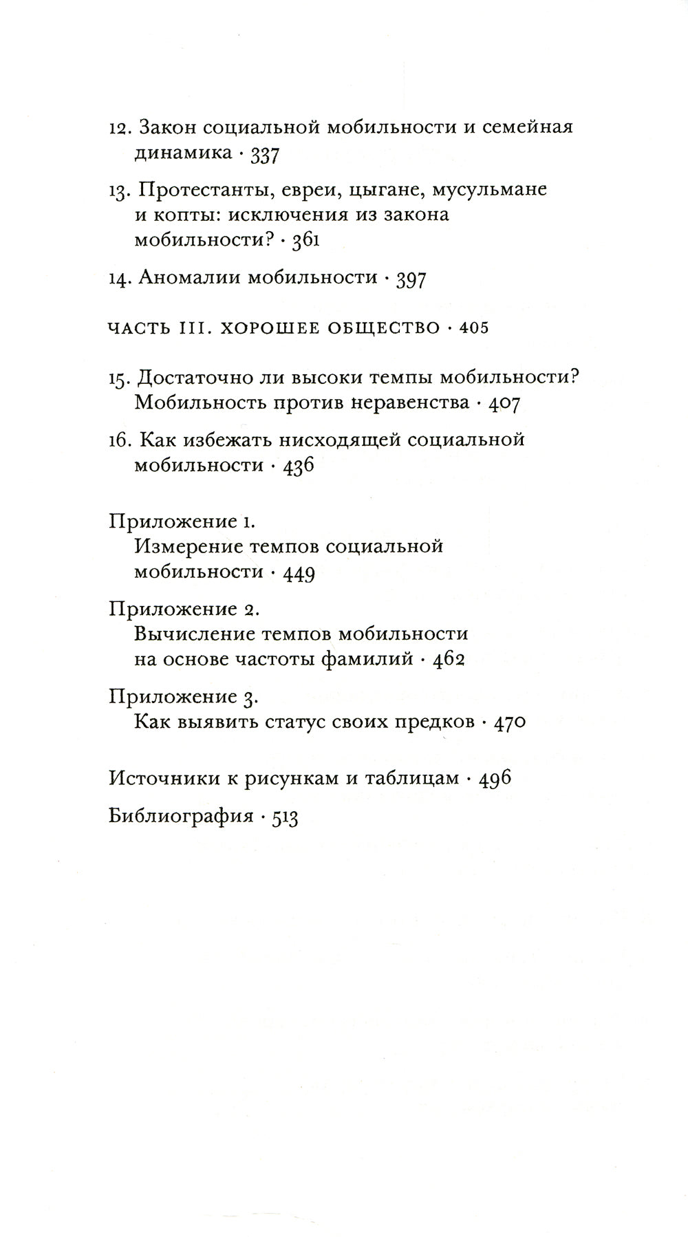 Отцы и дети. Фамилии и история социальной мобильности