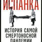 Испанка: История самой смертоносной пандемии