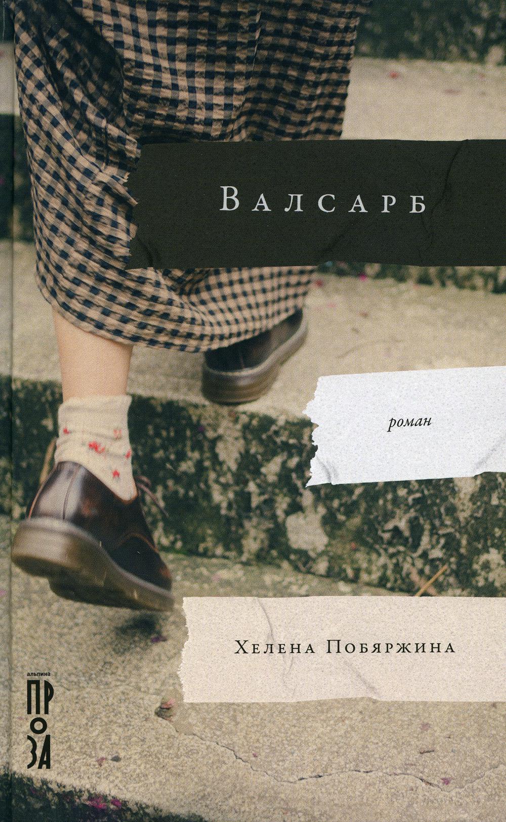 Валсарб: роман