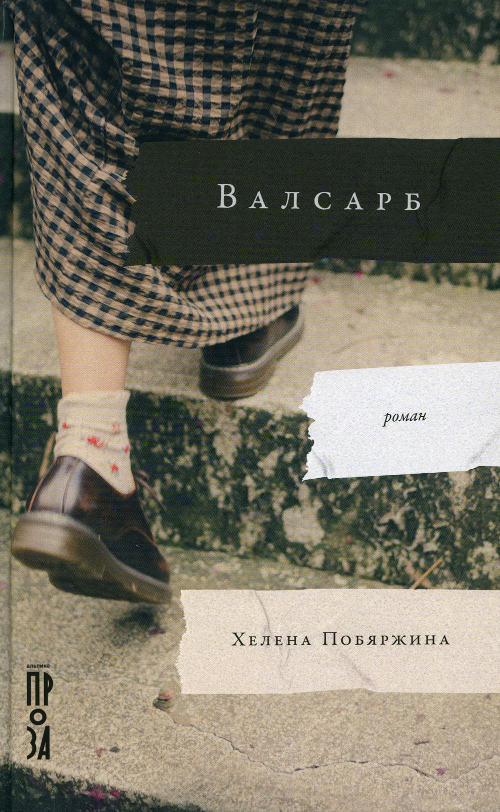 Валсарб: роман