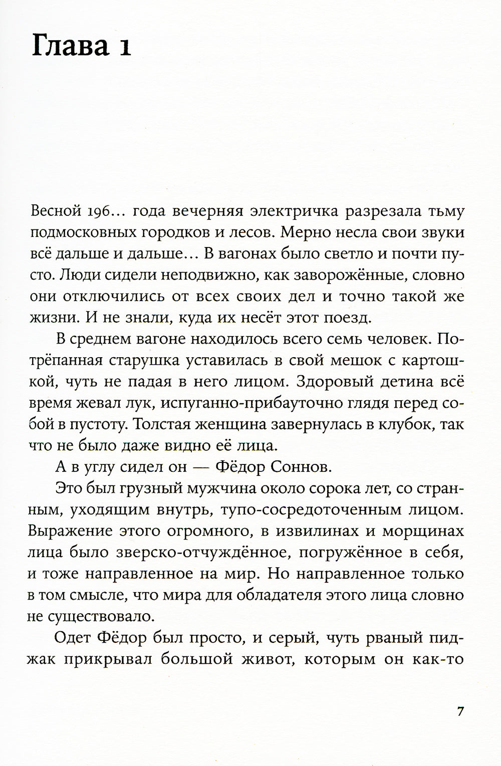 Шатуны: роман