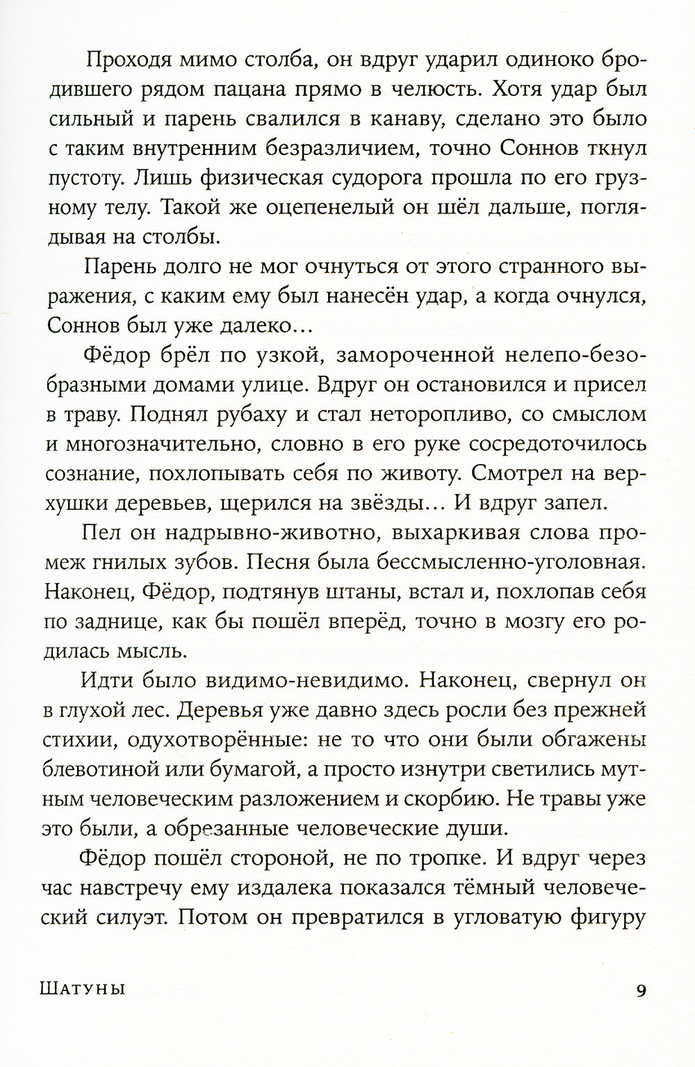 Шатуны: роман