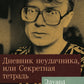 Дневник неудачника, или Секретная тетрадь: роман