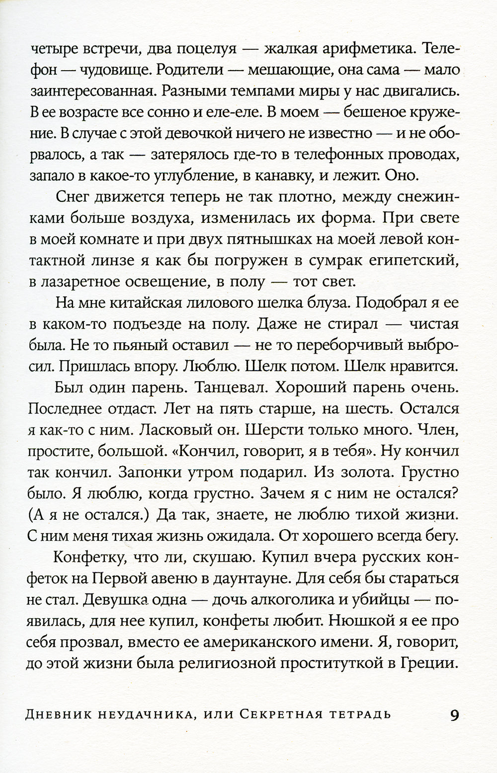 Дневник неудачника, или Секретная тетрадь: роман