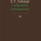 Собрание сочинений в 15 т. Т. 14