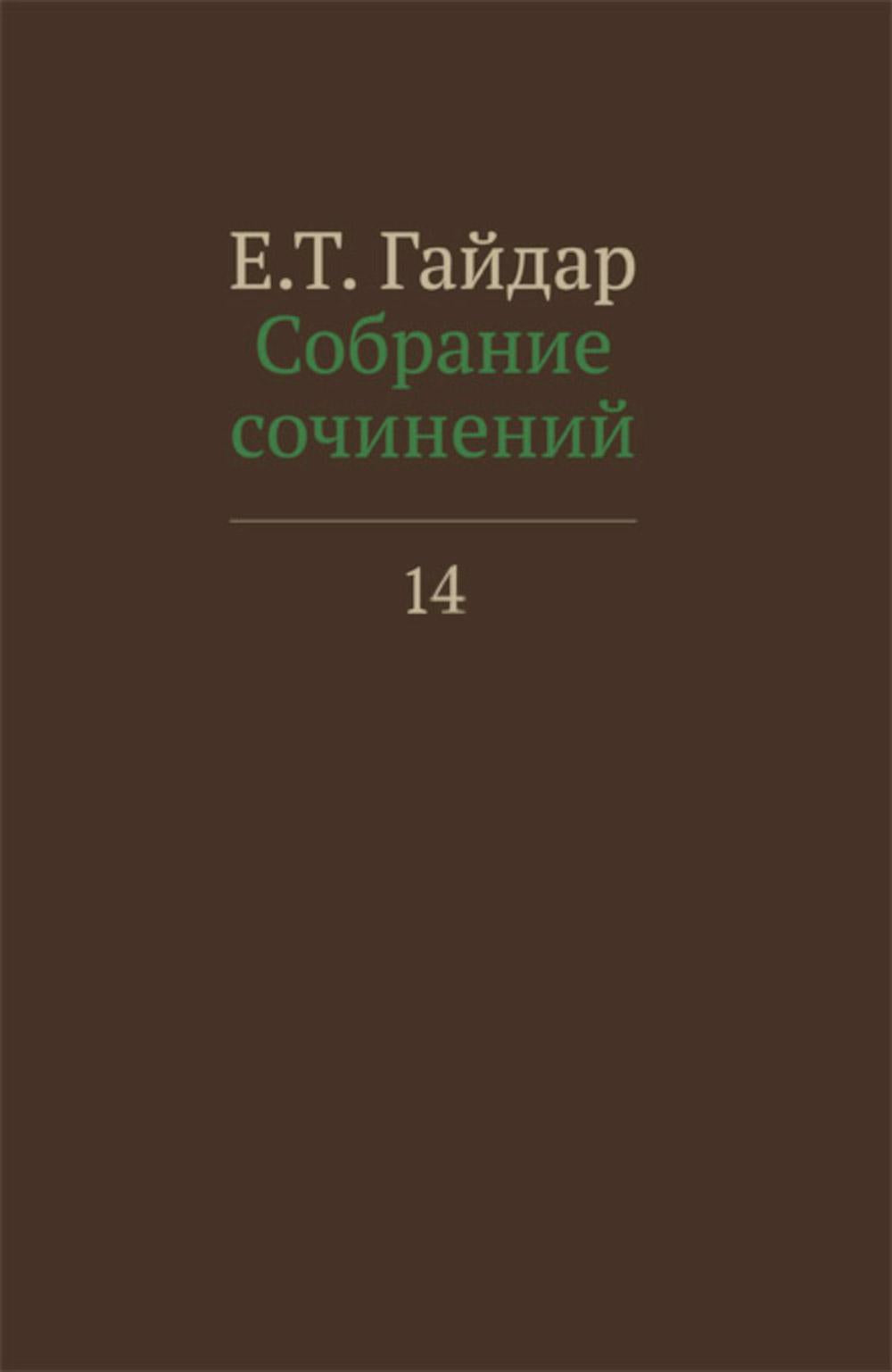 Собрание сочинений в 15 т. Т. 14