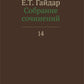 Собрание сочинений в 15 т. Т. 14