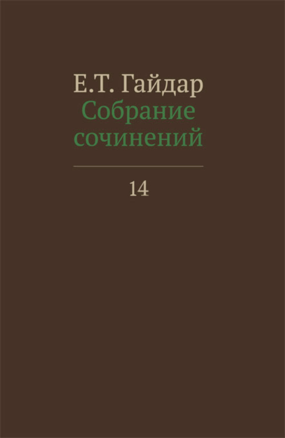 Собрание сочинений в 15 т. Т. 14