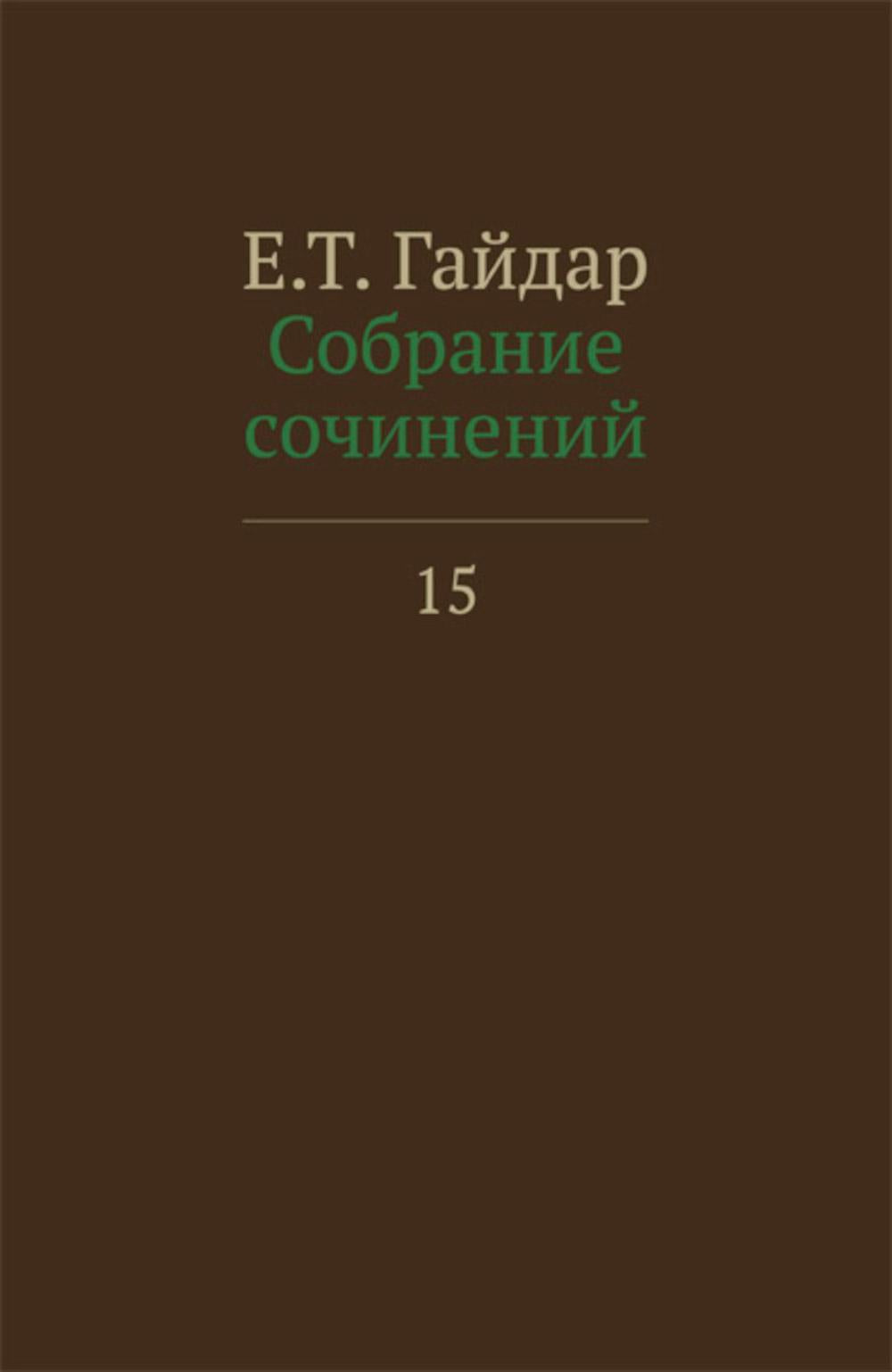 Собрание сочинений в 15 т. Т. 15