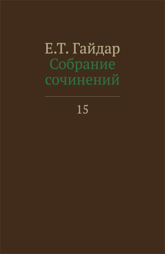 Собрание сочинений в 15 т. Т. 15
