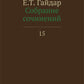 Собрание сочинений в 15 т. Т. 15