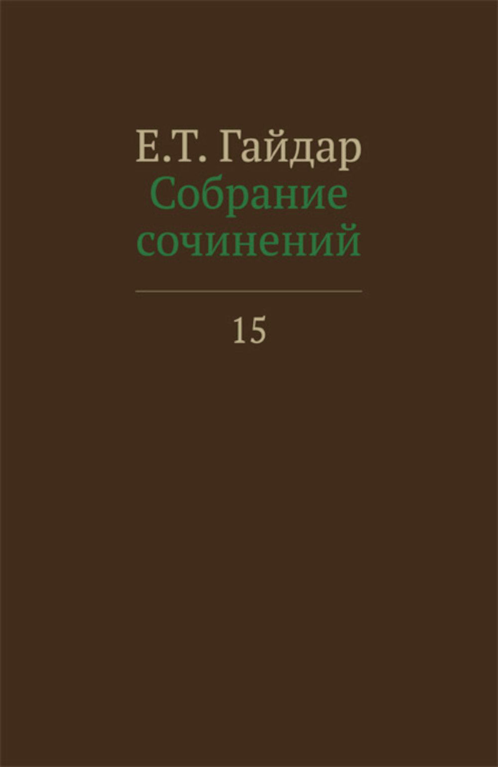 Собрание сочинений в 15 т. Т. 15