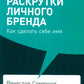 101 способ раскрутки личного бренда: Как сделать себе имя