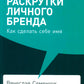 101 способ раскрутки личного бренда: Как сделать себе имя