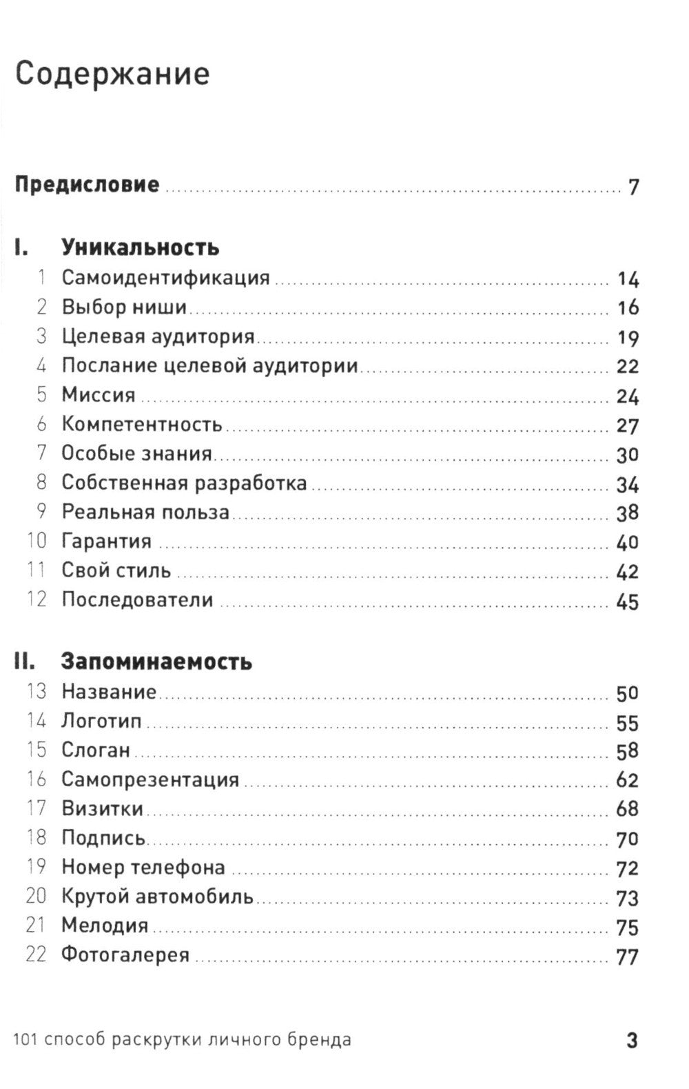 101 способ раскрутки личного бренда: Как сделать себе имя