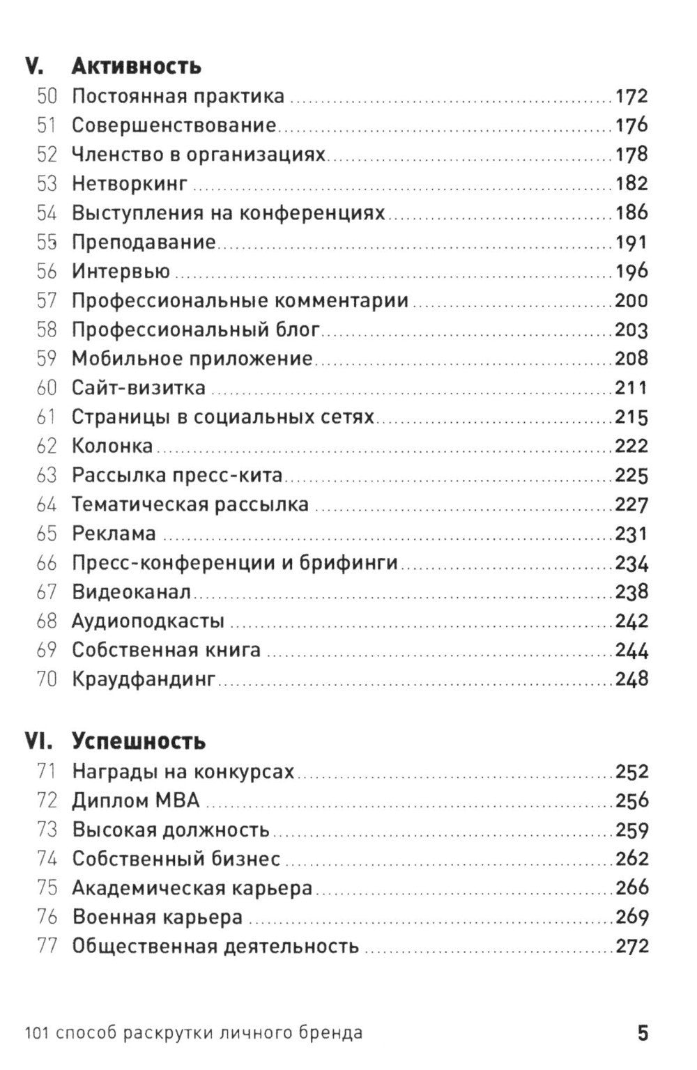 101 способ раскрутки личного бренда: Как сделать себе имя