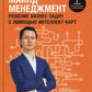 Майнд-менеджмент: решение бизнес-задач с помощью интеллект-карт. 7-е изд., перераб.и доп