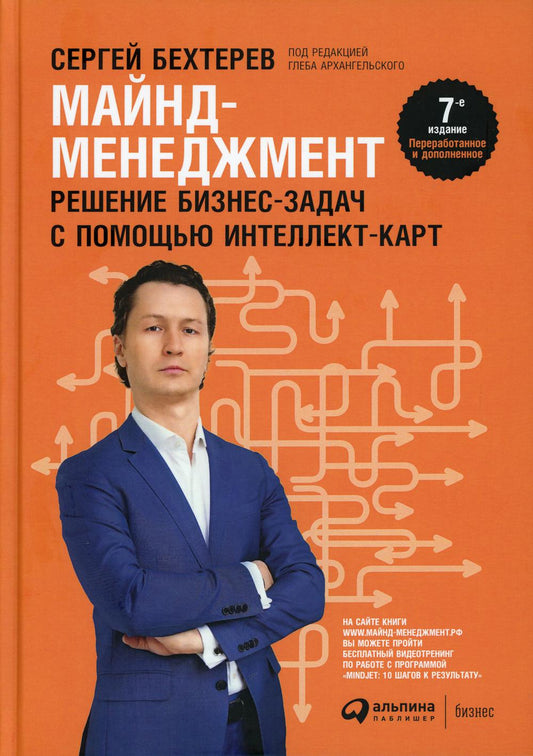 Майнд-менеджмент: решение бизнес-задач с помощью интеллект-карт. 7-е изд., перераб.и доп