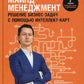 Майнд-менеджмент: решение бизнес-задач с помощью интеллект-карт. 7-е изд., перераб.и доп