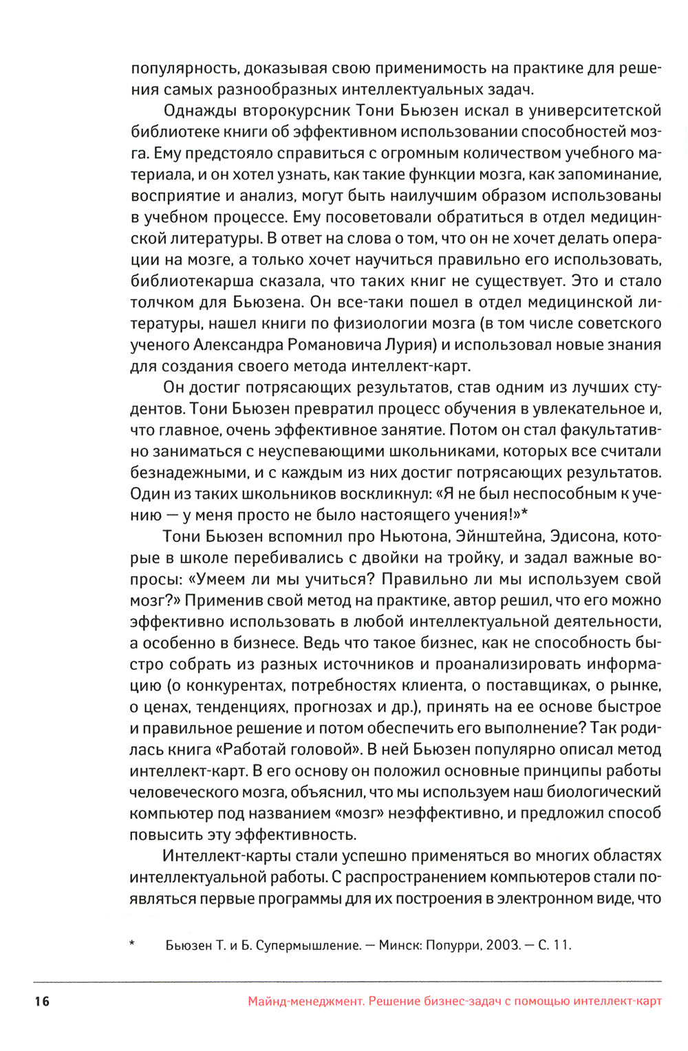 Майнд-менеджмент: решение бизнес-задач с помощью интеллект-карт. 7-е изд., перераб.и доп